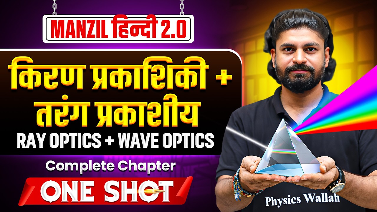 किरण प्रकाशिकी | तरंग प्रकाशीय | MANZIL JEE Hindi 2.0 2026 | JEE Main 2026 | JEE Manzil Series | PW