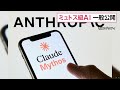 アンソロピックが「ミュトス」級の新AIモデル「クロード・フェイブル5」を一般公開　安全性を確保（2026年06月10日）