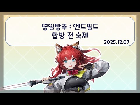 [방송 다시보기] 25.12.07 명일방주: 엔드필드 6일차 합방 전 숙제 #ArknightsEndfield #EndfieldCreators #EndfieldBetaTestIICC