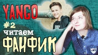 Фанфики про ВИДЕОБЛОГГЕРОВ #2 | ЯНГО | Время неожиданностей