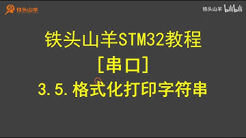 stm32 入门教程 第四版 14 串口格式化打印字符串 铁头山羊