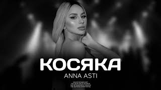 ANNA ASTI - Косяка | Премьера песни 2023