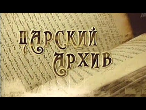 Искатели Царский архив
