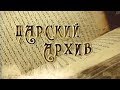 Искатели Царский архив