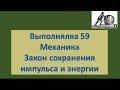 Выполнялка 59.Закон сохранения импульса и энергии