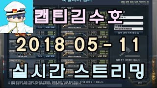 [CSO]카스온라인 2018 05-11 생방송 풀버전