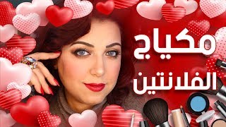 مكياج عيد الحب 2020❤مرمر ماهر❤ screenshot 3