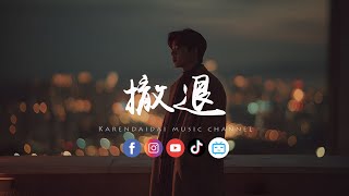 Download Lagu 承桓 - 撤退「成全的话太过虚伪，被爱的人才能撤退。 」 MP3