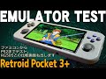 【2】Retroid Pocket 3+ 実機感想レビュー「エミュレーターテスト」中華ゲーム機で人気のあるレトロイド社のアンドロイドゲーム機 ファミコンからPS2まで一気にテストRG505と比較