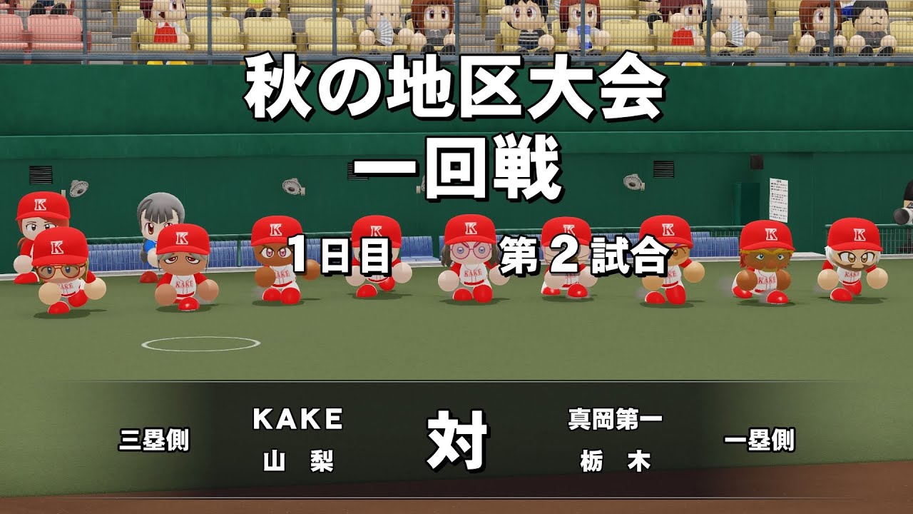 栄冠ナイン 内気軍団を率いて選ばれし５人を最強選手にする 秋の地区大会 ３３ Ebaseballパワフルプロ野球２０２０ 人気ゲーム動画まとめ
