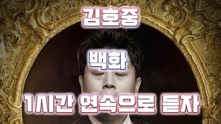 김호중 백화 (白花 / Narration  손숙) 1시간 연속듣기