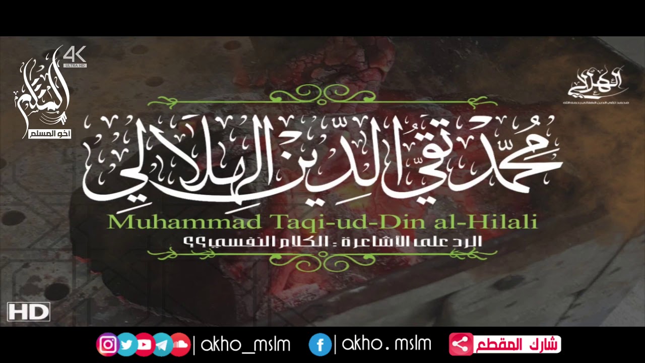 الرد على الأشاعرة : صفة الكلام - الشيخ تقي الدين الهلالي - رحمه الله-