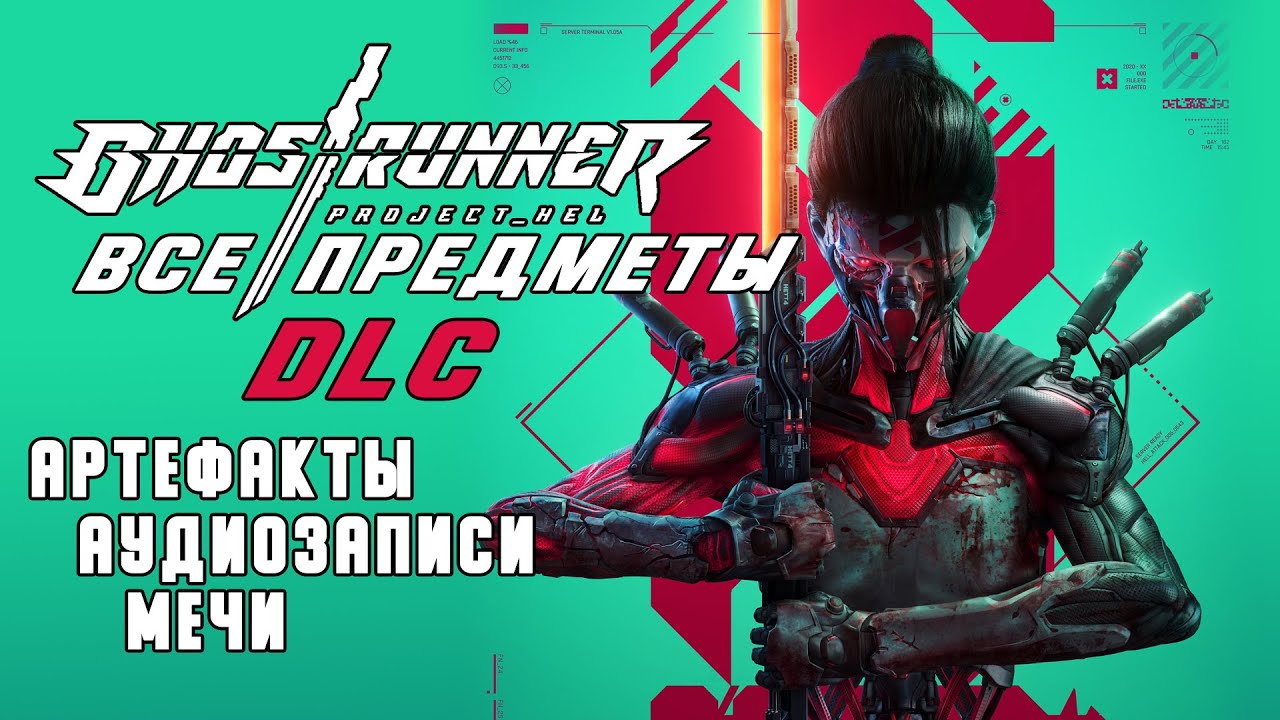 Все предметы Ghostrunner Project Hel // Артефакты // Аудиозаписи // Мечи