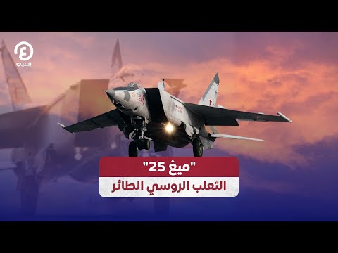 ميغ 25 الثعلب الروسي الطائر