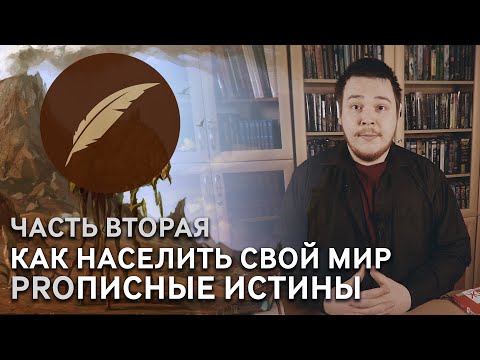 Видео: Создание авторской вселенной. Советы начинающим авторам! (Вторая часть)