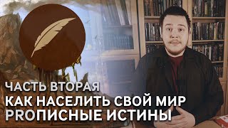 Создание авторской вселенной. Советы начинающим авторам! (Вторая часть)