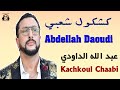 عبد الله الداودي كشكول شعبي مهرجان سيدي بليوط 2025 Abdellah Daoudi Kachkoul Chaabi عبد الله الداودي كشكول شعبي مهرجان سيدي بليوط 2025 Abdellah Daoudi Kachkoul Chaabi