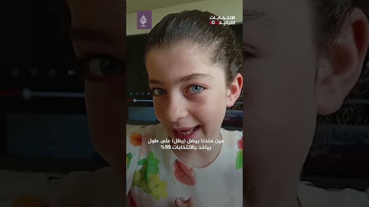 رسالة ساخرة من الطفلة السورية روجينا تقارن فيها بين انتخابات تركيا والانتخابات في بلادها