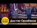 Дастан Оразбеков - Қызық TIMES