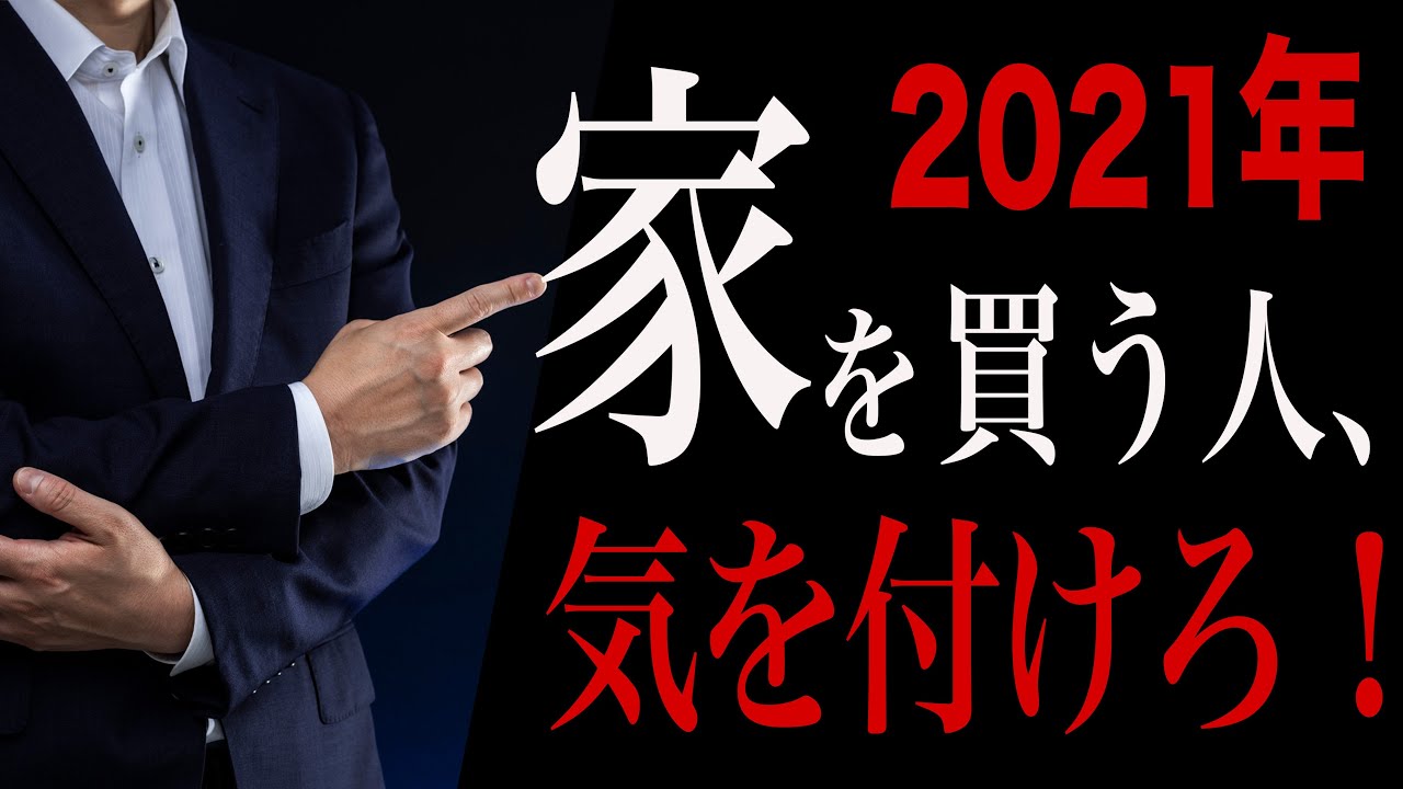 21年版 注文住宅をこれから検討する人が気をつけるべきこと Youtube