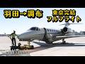 【コクピット】東京都内完結!羽田→調布間で、都内を満喫できる??ノーカットフルフライト #飛行機 #msfs2020 #東京 #羽田空港 #飛行機好き #空港 #調布飛行場 #プライベートジェット