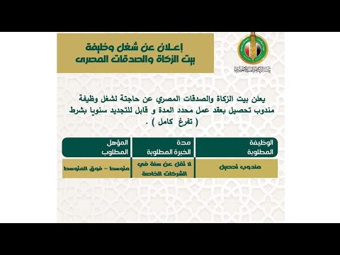 يعلن بيت الزكاة والصدقات المصري عن حاجتة لشغل وظيفة مندوب تحصيل بعقد عمل محدد المدة هذا اللينك