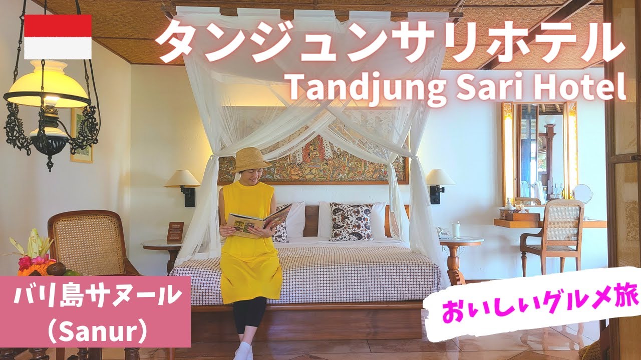 【バリ島サヌール】伝説のタンジュンサリホテル（Tandjung Sari Hotel）/Sanur/おすすめホテル＆レストラン/ティルタウンプル寺院（Tirtha Empul）/バリ島（Bali）