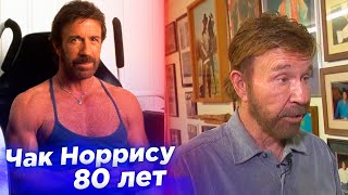 Что стало и чем сейчас занимается  актер ЧАК НОРРИС в 80 лет