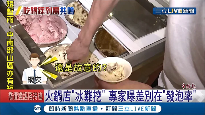 火锅店的冰淇淋票选最难挖? 网友抱怨挖到手软也吃不到! 专家曝关键在于"发泡率"│记者 陈宥蓉 王承伟│【我食故我在】20191105│三立新闻台 - 天天要闻