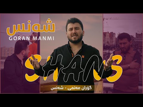    گۆران مەنمی شەنس