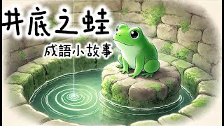 《井底之蛙》| 成語故事 | 睡前故事 | 兒童故事 | 親子閱讀 | 幼兒閱讀啟蒙 | 寓言故事 | Stories for Kids