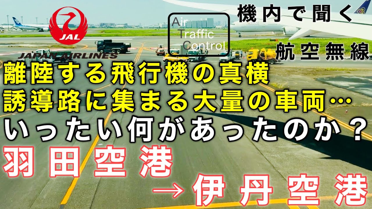 【ATC 字幕/翻訳付】『滑走路脇に集まる大量の車両…いったい何が？着陸は接地が伸びハードランディング』機内で航空無線を聞く！羽田空港→伊丹空港