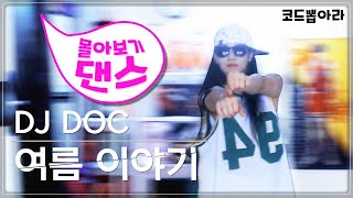 [몰댄] DJ DOC 여름이야기 DJ DOC - Summer Story 안무 거울모드 커버댄스  [몰아보기댄스 코드뽑아라]