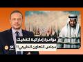 أحمد سمير مفاجأة من العيار الثقيل مؤامـ ـرة إماراتية لتفكيك مجلس التعاون الخليجي