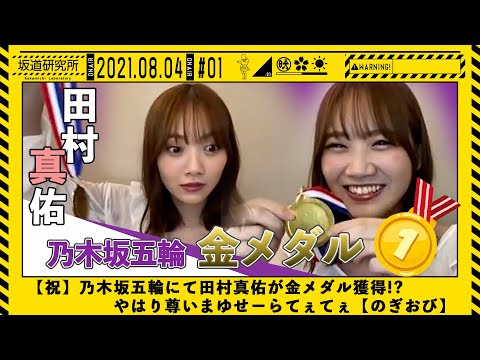 のぎおび】田村真佑が金メダル獲得!? まゆせーらてぇてぇが尊