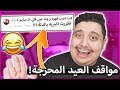 أقوى 10 مواقف محرجة صارت في العيد سكتشات