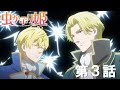 【予告】TVアニメ『虫かぶり姫』第3話「そして二人は」