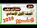 عاجل امتحان شهر نوفمبر علوم الصف الاول الاعدادي الترم الاول 2025 امتحان متوقع 
