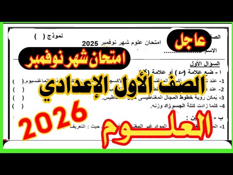 عاجل امتحان شهر نوفمبر علوم الصف الاول الاعدادي الترم الاول 2025 امتحان متوقع