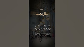 ماتيسر  من سورة الجمعة للقاريء طارق محمد
