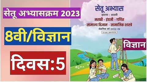 सेतू अभ्यासक्रम 2023||8वी|| सामान्य विज्ञान  ||दिवस 5||Setu abhyas 8vi Vidnyan divas 5|| 8th Day 5