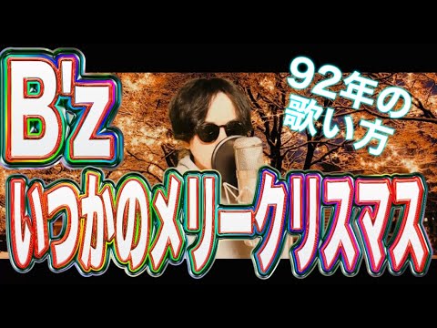 【９２年の歌い方ぽく】B'z「いつかのメリークリスマス」歌ってみた（再録音）