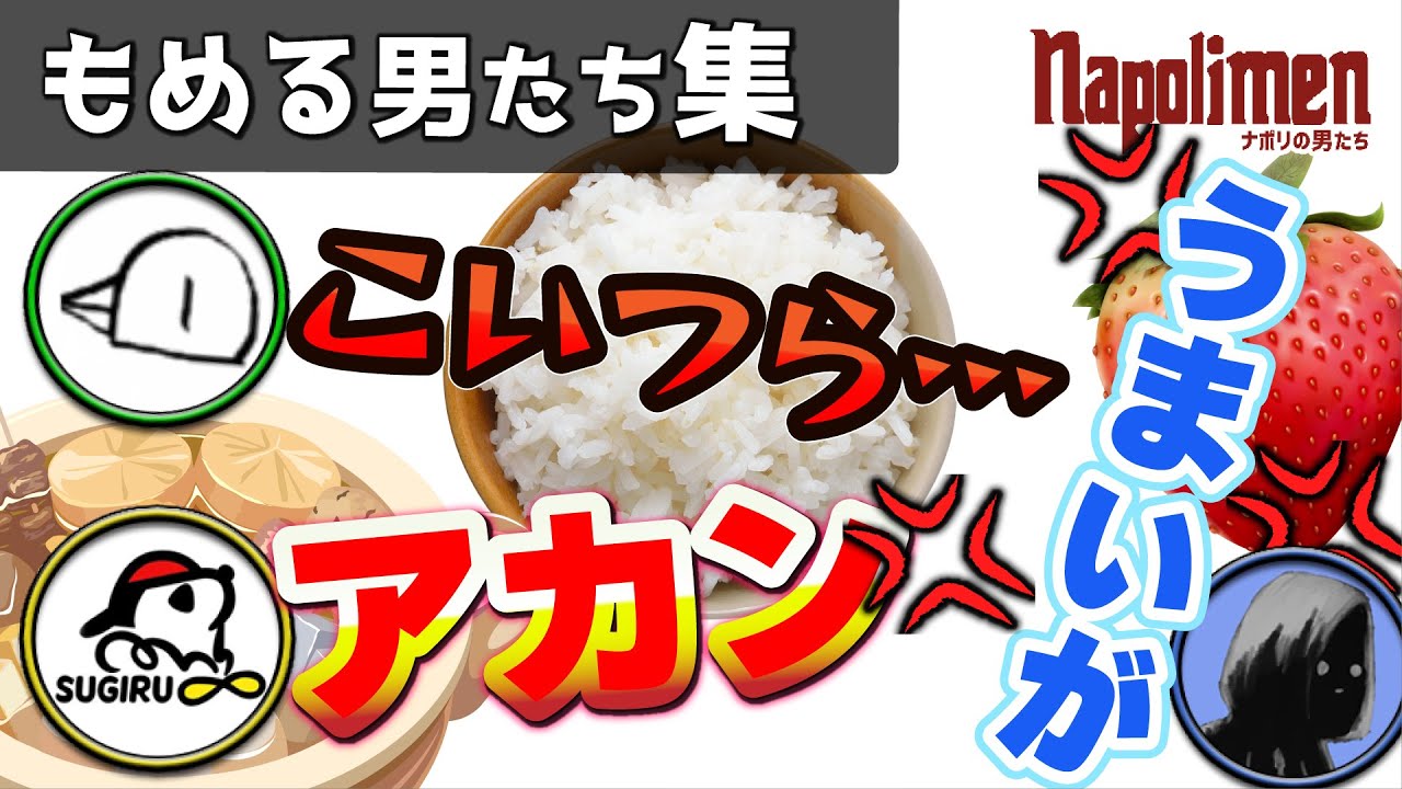 ナポリの男たちのグルメ論争まとめ【ナポリの男たち切り抜き】