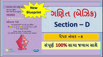 4D std 10 maths assignment solution paper 4 |class 10 maths basic paper solution | paper 4 section D