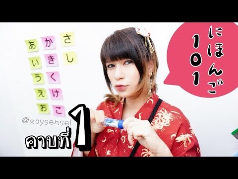 เรียน ภาษา ญี่ปุ่น พื้นฐาน  New Update  ภาษาญี่ปุ่นพื้นฐาน101 คาบที่ 1 การเขียนและอ่านตัวอักษรฮิรางานะ