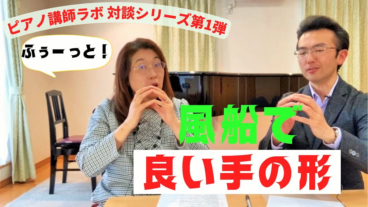 卵を持つ手はNG？良い手の形は「風船」で作る！ピアノ講師ラボ動画対談vol.2（丸子あかね先生）