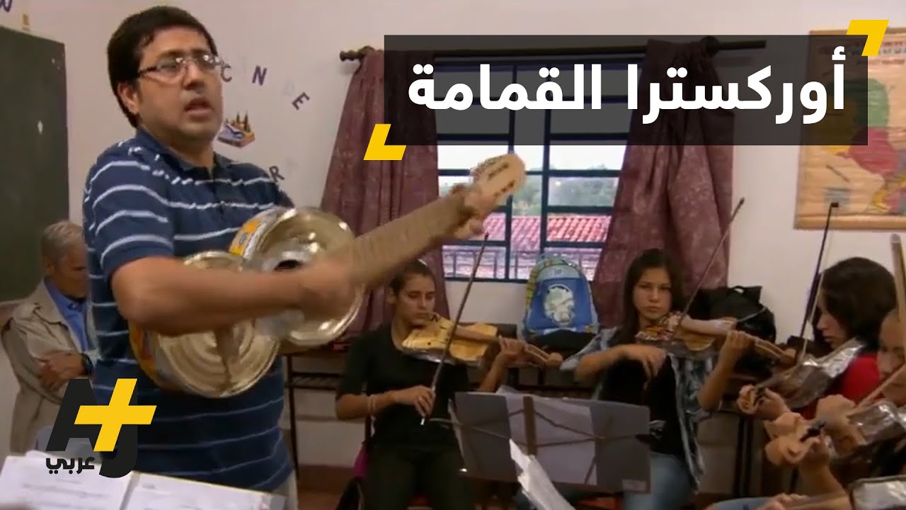 أوركسترا من بقايا القمامة