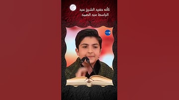 طفل يبدع في تلاوة خاشعة 😍
