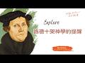 戴永富|當屬靈語言淪為枷鎖:路德十架神學的提醒|我們如何面對教會內的激進主義和狂熱主義?