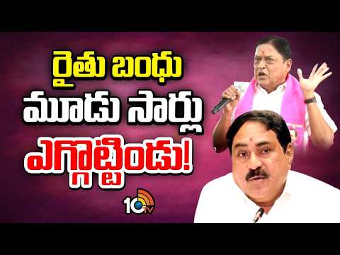 బీఆర్‌ఎస్‌ నేతల ప్రెస్‌ మీట్‌| BRS Leaders On Congress Govt|Warangal BRS Leaders| Rythu Bandhu |10TV - 10TVNEWSTELUGU